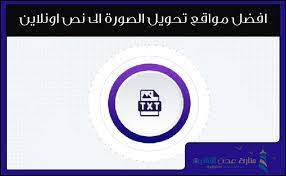 افضل مواقع تحويل الصورة الى نص اونلاين convert image to text منارة عدن التقنية nest thermostat thermostat electronic products