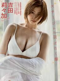 吉田 莉々 加