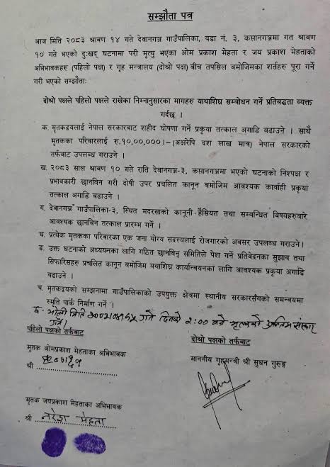 देवानगञ्ज घटनामा सरकार र पीडित परिवारबीच ६ बुँदे सहमति | प्रशासन