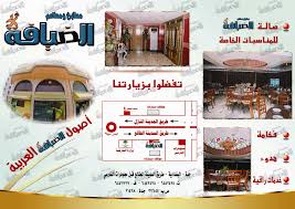 مطعم الضيافة