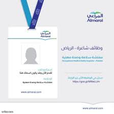شركة المراعي وظائف مفتشة سلامة وصحة مهنية بكالوريوس تمريض في الرياض