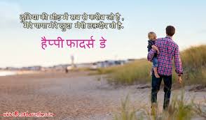 Father's day is always celebrated on the third sunday in june in the united states. Papa Quotes Fathers Day Images In Hindi With Shayari By Son Daughter