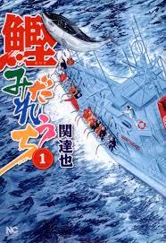 鰹みだれうち（１）