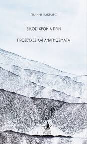 Εκδόσεις Άπαρσις. Κριτική του Θάνου Γιαννούδη στο Fractal.gr για το βιβλίο  του Γιάννη Κακριδή Είκοσι χρόνια πριν - Προσευχές και αναγνώσματα