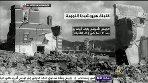 القصف الذرّي على هيروشيما وناجازاكي هو هجوم نووي شنته الولايات المتحدة ضد الإمبراطورية اليابانية في نهاية الحرب العالمية الثانية في أغسطس 1945، قامت الولايات المتحدة بقصف مدينتي هيروشيما وناجازاكي باستخدام قنابل. Ù‚Ù†Ø¨Ù„Ø© Ù‡ÙŠØ±ÙˆØ´ÙŠÙ…Ø§ Ø§Ù„Ù†ÙˆÙˆÙŠØ© Youtube