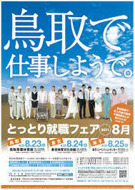 ijuターン就職等をお考えの方 就職フェア 企業ガイダンス等の案内 とっとり就職フェア２０１１ ８月を開催します 実施済 ふるさと鳥取県定住機構 就職フェア チラシ パンフレット デザイン