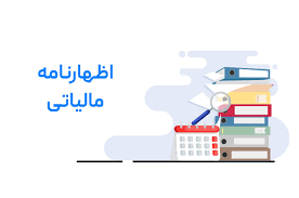 راهنمای ارسال اظهارنامه مالیاتی، مدارک مورد نیاز و نکات تکمیلی