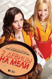 две девицы на мели россия смотреть онлайн 2 сезон Serial Dve Devicy Na Meli Smotret Onlajn Besplatno V Horoshem Kachestve