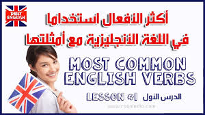 أكثر الأفعال استخداما في اللغة الأنجليزية مع أمثلتها الدرس الأول Learn English Verbs Lessons English Verbs