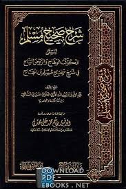 تحميل كتاب الكوكب الوهاج والروض البهاج في شرح صحيح مسلم بن الحجاج من الكتب الستة الجزء الخامس تابع 1الإيمان 2الطهارة 2021