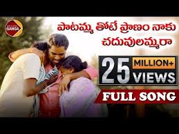 Paatammathone Pranam Naaku Chadhuvulammara New Folk Song 2020 Rambabu Gangasongs Relaregangasongs Youtube Youtube Video Sign Ye kannulu choodani | ard. pinterest