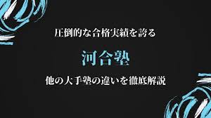 See more of 学校法人河合塾 on facebook. å§å'çãªåæ ¼å®ç¸¾ã'èªã æ²³åå¡¾ ã¨ä»ã®å¤§æå¡¾ã®éãã'å¾¹åºè§£èª¬