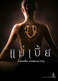 เอส กันตพงศ์, นาว ทิสานาฏ, รถเมล์ คะนึงนิจ, จิณณ์ จิณณะ, ใจ. Maebia à¹à¸¡ à¹€à¸š à¸¢