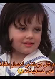 بريتني: أجمل طفلة في التسعينات؟