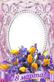 рамки для фотошопа 8 марта скачать бесплатно без регистрации Shablon Dlya Fotoshopa Pozdravlenie S 8 Marta S Irisami Skachat Besplatno Bez Registracii Shablony Dlya Fotoshopa Ikonki Shrifty Irisy Shablony S Dnem Rozhdeniya