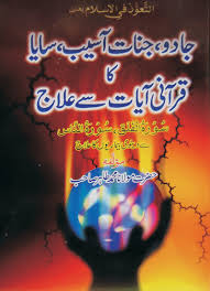 جادو، جنات آسیب، سایا کا قرآنی آیات سے علاج