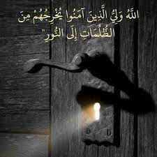 قرآن كريم آية الله ولي الذين آمنوا يخرجهم من الظلمات الى النور prayer for the day quran arabic prayers