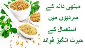 Fenugreek Health Benefits In Winter میتھی دانہ کے سردیوں میں استعمال کے Health Fenugreek Health Benefits