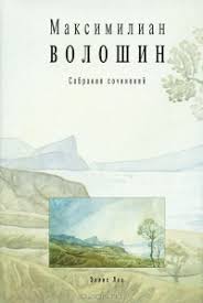 Четкий воздух свеж и чист. Maksimilian Voloshin Tom 1 Stihotvoreniya I Poemy 1899 1926 Chitat Onlajn