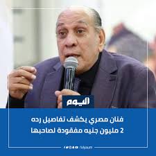 ناس كتير كلموني".. فنان مصري يكشف تفاصيل رده 2 مليون جنيه مفقودة لصاحبها  #اليوم للتفاصيل