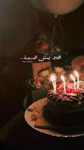 pin by wafaa khalaf on عبارات لا تؤذي قلبا ولن ترى منها إلا الجميل happy birthday to me quotes birthday girl quotes birthday qoutes