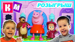 мистер макс Play мистер макс Play мистер макс Play Rozygrysh Ot Miss Keti I Mister Maks Fan Klub S Masha I Medved I Svinka P Medved Svinki Svinka Peppa