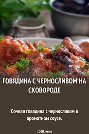 как пожарить говядину чтобы она была мягкой и сочной Govyadina S Chernoslivom Na Skovorode Recept S Foto Recept Eda Govyadina Kulinariya