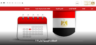 الحكومة ُتعلن موعد اجازة عيد الفطر المبارك. ØªØ¹Ø±Ù Ø¹Ù„Ù‰ Ø§Ù„Ø¹Ø·Ù„Ø§Øª ÙˆØ§Ù„Ø¥Ø¬Ø§Ø²Ø§Øª Ù„Ø¹Ø§Ù… 2021 ÙˆÙÙ‚ Ø§ Ù„Ø±Ø¦Ø§Ø³Ø© Ø§Ù„Ø¬Ù…Ù‡ÙˆØ±ÙŠØ© Ø§Ù„ÙŠÙˆÙ… Ø§Ù„Ø³Ø§Ø¨Ø¹