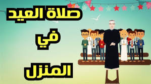 طريقه صلاه العيد الفطر الساعه كام 2021