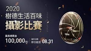 樹德 生活百味 老物件攝影比賽08 31截止 photography competitions photography movie posters
