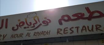 مطعم نور الرياض البخاري