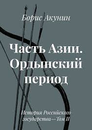 акунин история российского государства том 5 читать онлайн бесплатно Chast Azii Istoriya Rossijskogo Gosudarstva Ordynskij Period Boris Akunin Chitat Knigu Onlajn Na Bookmate