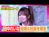元モー娘。田中れいな、結婚＆妊娠を報告「ママになる事が夢だっ ...