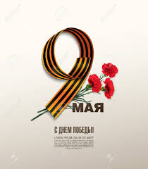 Día de gokú en todo el mundo. 9 De Mayo Dia De La Victoria De Fiesta Ruso Traduccion Rusa De La Inscripcion 9 De Mayo Feliz Dia De La Victoria Ilustraciones Vectoriales Clip Art Vectorizado Libre De Derechos Image 55044905