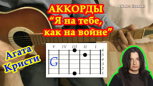 агата кристи я на тебе как на войне текст Kak Na Vojne Akkordy Gruppa Agata Kristi Razbor Pesni Na Gitare Youtube