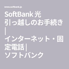 softbank 光 引っ越しのお手続き インターネット 固定電話 ソフトバンク 引っ越し 引っ越し 手続き ソフトバンク