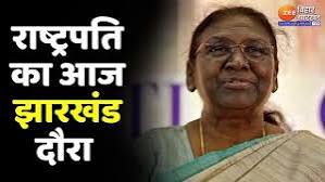 President Draupadi Murmu Jharkhand Visit: आज झारखंड दौरे पर राष्ट्रपति  द्रौपदी मुर्मू | Ranchi News