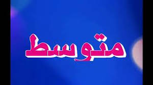 حل اللغه العربيه اول ثانوي فصلي المستوى الاول تنزيل الموسيقى Mp3 مجانا