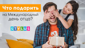 Сьогодні, 20 червня, в україні відзначають день батька. Chto Podarit Na Mezhdunarodnyj Den Otca Stylus