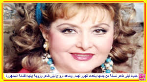 تستعد الفنانة مديحة حمدي، لتكريم الفنانة ليلى طاهر وذلك يوم 27 من شهر فبراير الجاري بدار الأوبرا المصرية بصالونها الثقافي. Ø­ÙÙŠØ¯Ø© Ù„ÙŠÙ„Ù‰ Ø·Ø§Ù‡Ø± Ù†Ø³Ø®Ø© Ù…Ù† Ø¬Ø¯ØªÙ‡Ø§ Ø¨Ø£Ø­Ø¯Ø« Ø¸Ù‡ÙˆØ± Ù„Ù‡Ù…Ø§ ÙˆØ´Ø§Ù‡Ø¯ Ø£Ø²ÙˆØ§Ø¬ Ù„ÙŠÙ„Ù‰ Ø·Ø§Ù‡Ø± ÙˆØ²ÙˆØ¬Ø© Ø¥Ø¨Ù†Ù‡Ø§ Ø§Ù„ÙÙ†Ø§Ù†Ø© Ø§Ù„Ù…Ø´Ù‡ÙˆØ±Ø© Youtube