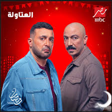 مسلسل العتاولة الحلقة 18