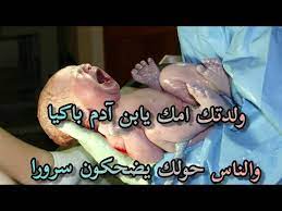 Maybe you would like to learn more about one of these? ÙŠØ§ Ø§Ø¨Ù† Ø§Ø¯Ù… ÙˆÙ„Ø¯ØªÙƒ Ø§Ù…Ùƒ Ø¨Ø§ÙƒÙŠØ§