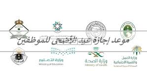 Jul 03, 2021 · إجازة عيد الأضحى المبارك. Ù…ÙˆØ¹Ø¯ Ø¥Ø¬Ø§Ø²Ø© Ø¹ÙŠØ¯ Ø§Ù„Ø£Ø¶Ø­Ù‰ ÙÙŠ Ø§Ù„Ù…Ù…Ù„ÙƒØ© Ù„Ù„Ø¹Ø§Ù…Ù„ÙŠÙ† Ø¨Ø§Ù„Ù‚Ø·Ø§Ø¹ Ø§Ù„Ø­ÙƒÙˆÙ…ÙŠ 1442