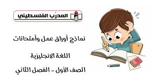 نماذج أوراق عمل وأمتحانات في مبحث اللغة الانجليزية الصف الأول الفصل الثاني المدرب الفلسطيني