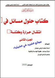 تحميل كتاب مسائل محلولة في انتقال الحرارة Pdf باللغة العربية Physics Experiments Book Lovers Thermodynamics