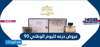 عروض درعه لليوم الوطني 90 عروضات درعه اليوم الوطني السعودي 1442 موقع محتويات