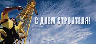 В широком смысле к строительству (как отрасли) также относят капитальный и текущий ремонт зданий и сооружений, а также их реконструкцию. Den Stroitelya V Rossii Vtoroe Voskresene Avgusta