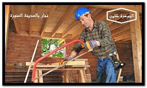 افضل منجرة بالمدينة المنورة للايجار 01098424259 نجار بالمدينة المنورة شاطر بسعر رخيص