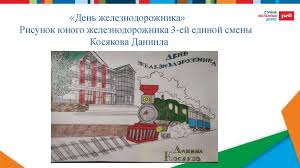 Рисунки, набравшие наибольшее количество голосов, были представлены на официальном сайте оао «ржд». Vystavka Risunkov Moya Zheleznaya Doroga Na Rostovskoj Detskoj Zheleznoj Doroge Online Presentation
