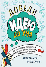 братья маклеод книга гениальных идей или как их придумать Podelitsya 0 Dovedi Ideyu Do Uma 150 Tvorcheskih Uprazhnenij Dlya Mozgovogo Shturma Prorabotki I Realizacii Proektov Nora Herting Hezer Uillems Knigi Spiski Knig Horoshie Knigi